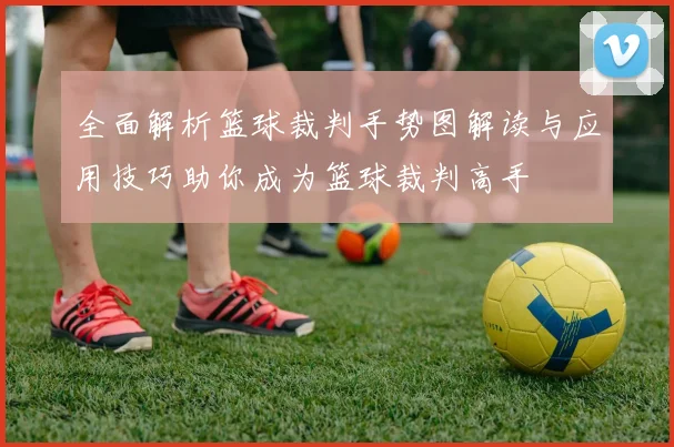 全面解析篮球裁判手势图解读与应用技巧助你成为篮球裁判高手