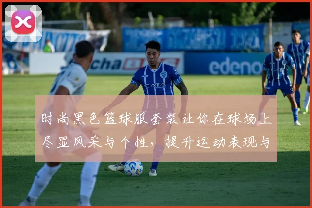 时尚黑色篮球服套装让你在球场上尽显风采与个性，提升运动表现与自信心