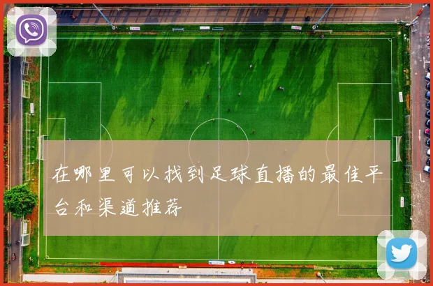 在哪里可以找到足球直播的最佳平台和渠道推荐