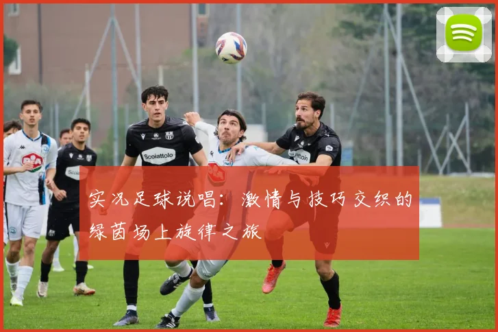 实况足球说唱：激情与技巧交织的绿茵场上旋律之旅