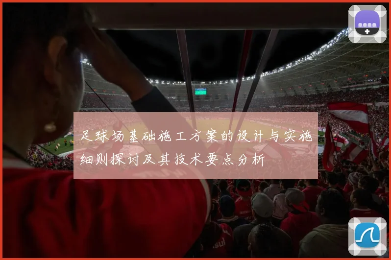 足球场基础施工方案的设计与实施细则探讨及其技术要点分析