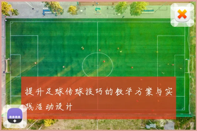 提升足球传球技巧的教学方案与实践活动设计