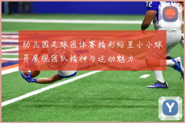 幼儿园足球团体赛精彩纷呈小小球员展现团队精神与运动魅力