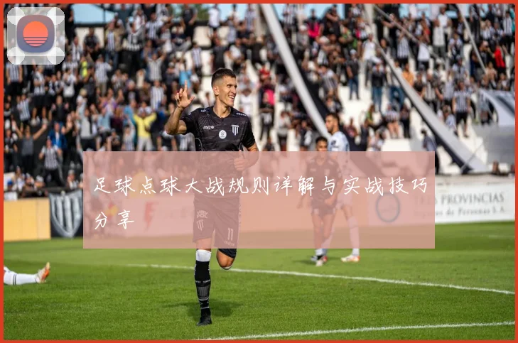 足球点球大战规则详解与实战技巧分享