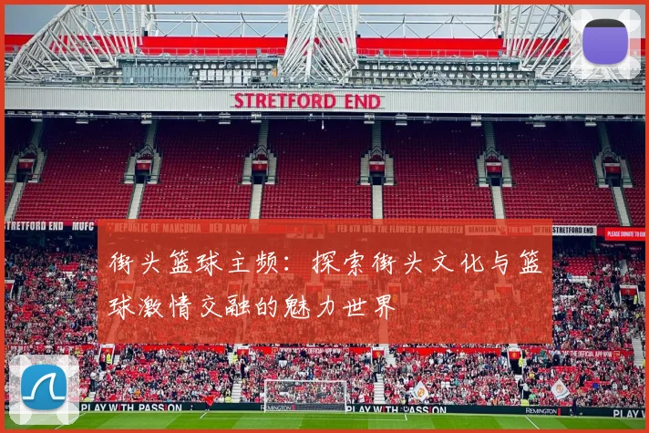 街头篮球主频：探索街头文化与篮球激情交融的魅力世界