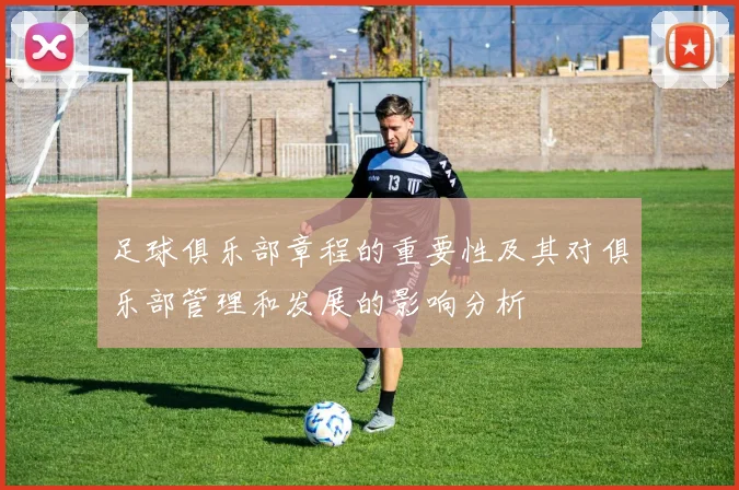 足球俱乐部章程的重要性及其对俱乐部管理和发展的影响分析