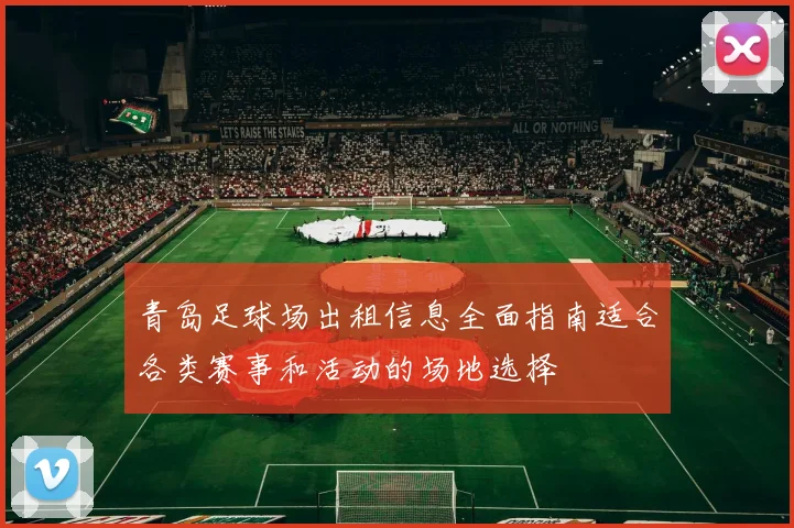 青岛足球场出租信息全面指南适合各类赛事和活动的场地选择