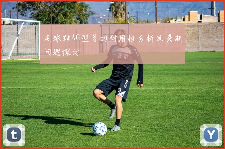 足球鞋AG型号的耐用性分析及易断问题探讨